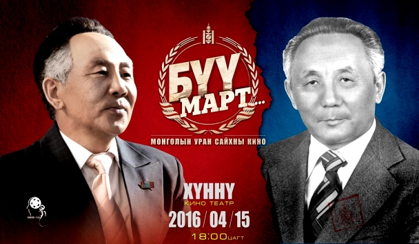 “Бүү март” өнөөдөр нээлтээ хийнэ